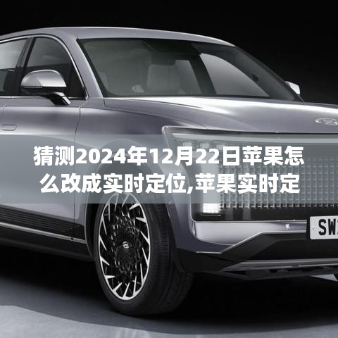 蘋果實(shí)時(shí)定位技術(shù)展望，2024年革新猜想與未來定位技術(shù)趨勢(shì)