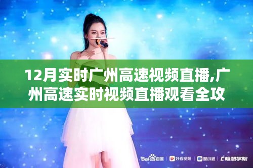 廣州高速實(shí)時(shí)視頻直播觀看指南，初學(xué)者到進(jìn)階用戶的全攻略