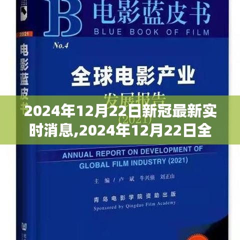 全球新冠疫情進(jìn)展追蹤，最新消息與關(guān)鍵洞察（2024年12月22日）