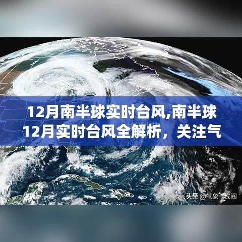 南半球12月實時臺風(fēng)解析，關(guān)注氣象動態(tài)，應(yīng)對風(fēng)暴來襲的安全指南