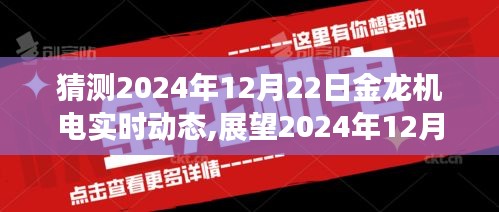 金龍機(jī)電未來展望，預(yù)測(cè)與實(shí)時(shí)動(dòng)態(tài)展望至2024年12月22日