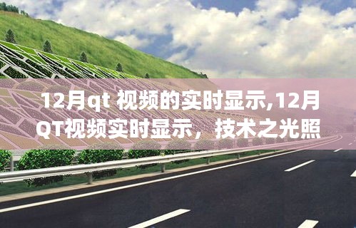 技術(shù)之光照亮?xí)r代前沿，12月QT視頻實時顯示技術(shù)展示