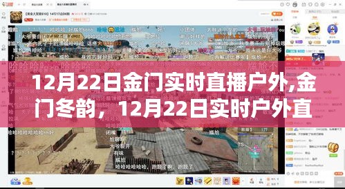 金門冬韻戶外直播精彩瞬間，金門實(shí)時(shí)直播回顧