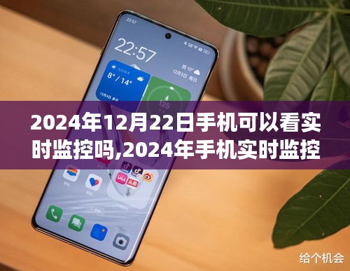 2024年手機實時監(jiān)控觀看的可行性探討