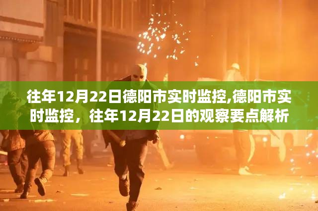 德陽市實時監(jiān)控觀察要點解析，歷年12月22日數(shù)據(jù)分析報告