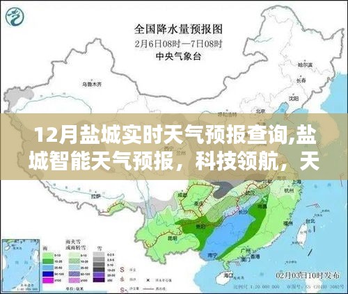 鹽城智能天氣預(yù)報，科技領(lǐng)航，實時掌控天氣動態(tài)
