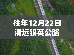 清遠銀英公路隱藏版探秘與實時路況播報，特色小店與小巷深處的發(fā)現(xiàn)