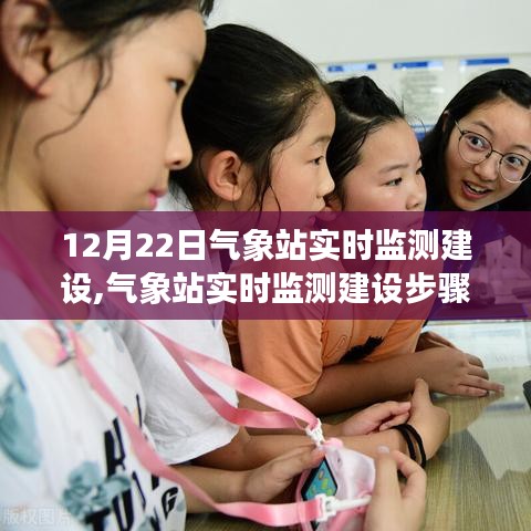 氣象站實時監(jiān)測建設(shè)指南，從入門到進階的實用步驟與技巧（12月22日更新）