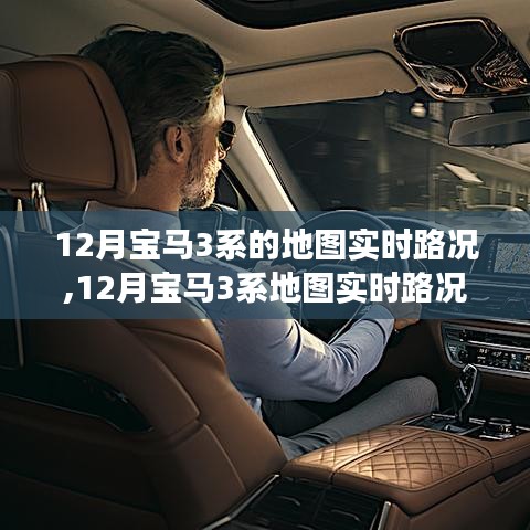 12月寶馬3系地圖實(shí)時(shí)路況功能深度評(píng)測(cè)