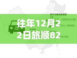 往年12月22日旅順82路公交車(chē)實(shí)時(shí)位置，探究背后的意義與爭(zhēng)議