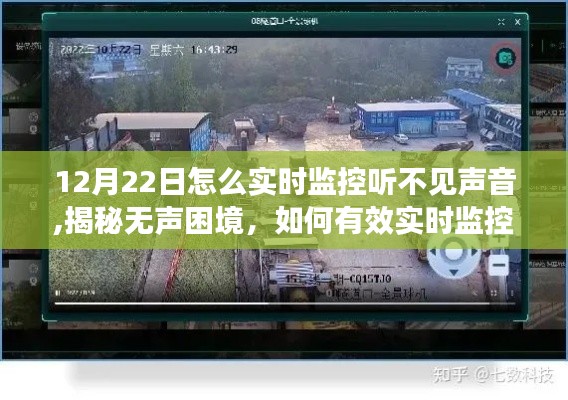 揭秘?zé)o聲困境，如何有效實(shí)時(shí)監(jiān)控音頻缺失問(wèn)題——以12月22日為例的解決策略
