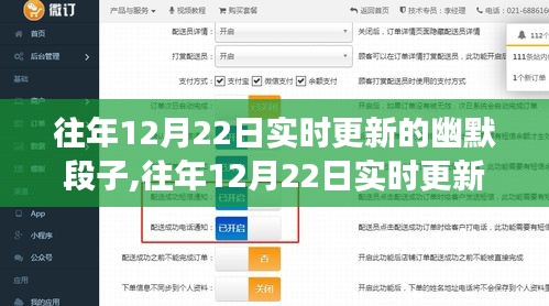 往年12月22日實(shí)時(shí)幽默段子，歡樂與爭(zhēng)議交織的現(xiàn)象探討
