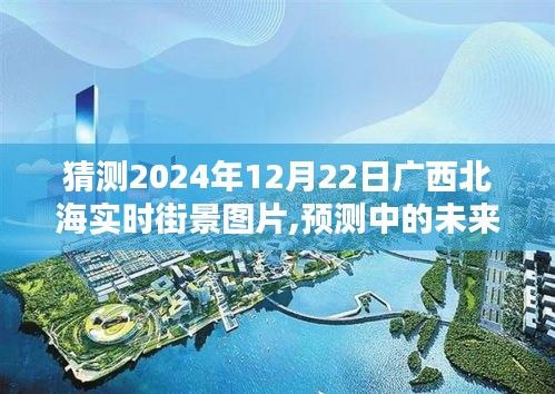 廣西北海未來街景預(yù)測，2024年12月22日實時街景圖片暢想
