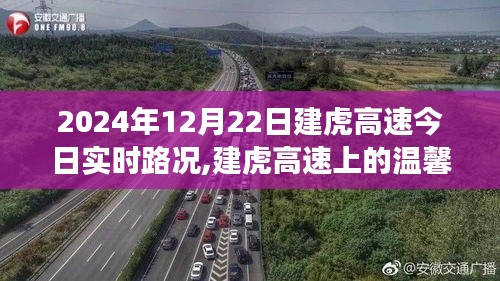 建虎高速實(shí)時(shí)路況與溫馨旅程，愛與陪伴的旅程