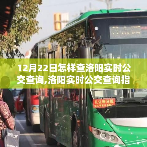 12月22日洛陽實(shí)時(shí)公交查詢指南，出行必備攻略