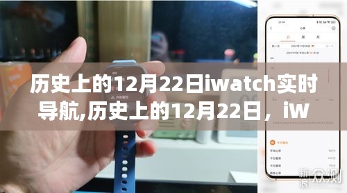 建議，歷史上的12月22日，iWatch實時導航的里程碑與爭議焦點