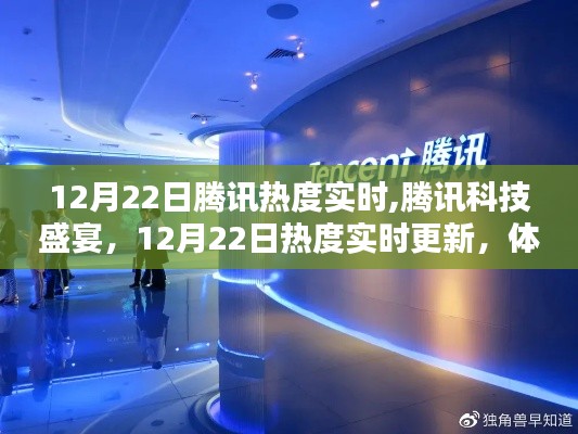 騰訊科技盛宴，實時熱度追蹤，體驗未來科技的魅力
