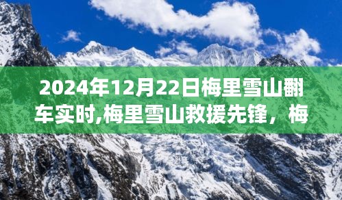 梅里雪山救援先鋒，智能導(dǎo)航車顛覆體驗(yàn)與實(shí)時(shí)救援行動(dòng)報(bào)道