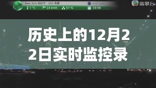 12月22日歷史暖心瞬間與自然美景之旅，追尋內(nèi)心的寧靜與平和，希望符合您的要求，您還可以根據(jù)實(shí)際情況進(jìn)行調(diào)整。