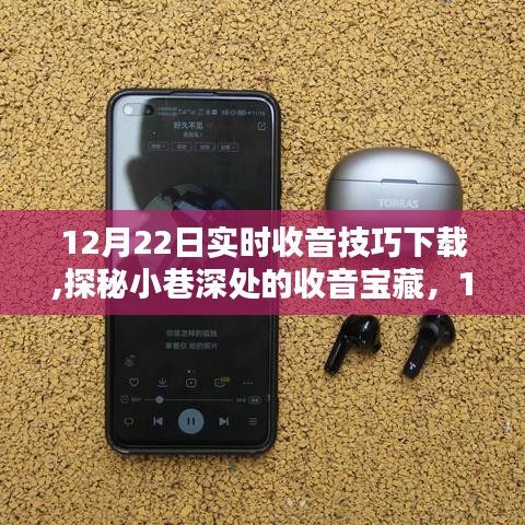 探秘小巷深處的收音寶藏，12月22日實(shí)時(shí)收音技巧大放送與下載指南