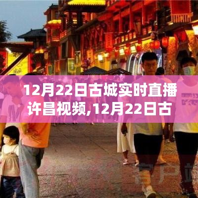 許昌古城直播，全面評(píng)測(cè)與介紹，帶你領(lǐng)略古城魅力！