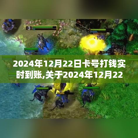 關(guān)于2024年12月22日實時到賬交易詳解，卡號打錢實時到賬指南