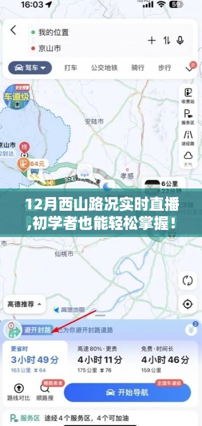初學(xué)者也能輕松掌握路況！西山路況實(shí)時(shí)直播觀看指南