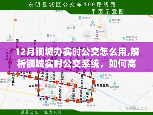 銅城實(shí)時(shí)公交系統(tǒng)使用指南，十二月高效出行的關(guān)鍵，解析實(shí)時(shí)公交應(yīng)用功能