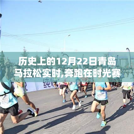 時(shí)光賽道上的奔跑，青島馬拉松溫馨記憶回顧與實(shí)時(shí)報(bào)道