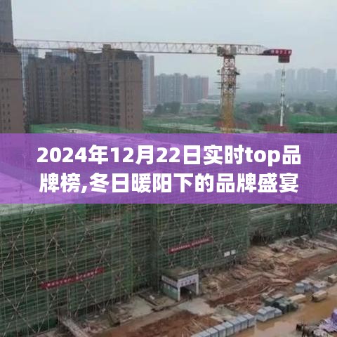 冬日暖陽下的品牌盛宴，2024年實(shí)時(shí)Top品牌榜揭曉，一場(chǎng)品牌故事之旅的溫馨啟程