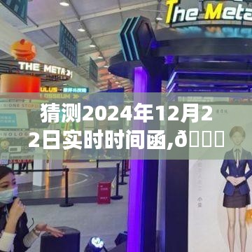 ??革命性智能時刻，預(yù)測未來生活的高科技新寵——2024年實(shí)時時間函揭秘