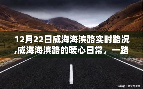 威海海濱路暖心日常，實(shí)時(shí)路況與陽(yáng)光下的同行之愛(ài)