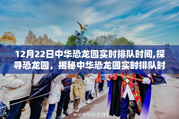 揭秘中華恐龍園12月22日實時排隊時間，探尋恐龍園特別報道