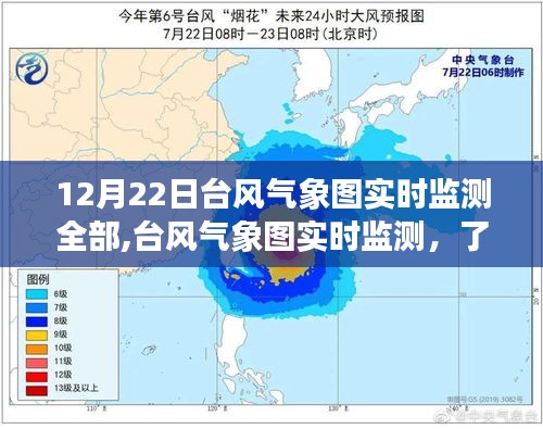 應(yīng)對即將來臨的臺風(fēng)天氣，臺風(fēng)氣象圖實(shí)時(shí)監(jiān)測全解析與應(yīng)對策略