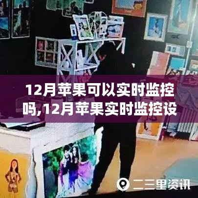 12月蘋果實(shí)時(shí)監(jiān)控設(shè)置全攻略，零基礎(chǔ)操作指南
