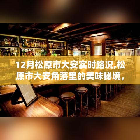 松原市大安角落美食秘境，十二月實時路況下的獨特小巷美食體驗