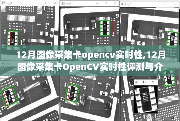 12月圖像采集卡OpenCV實時性評測，性能分析與介紹