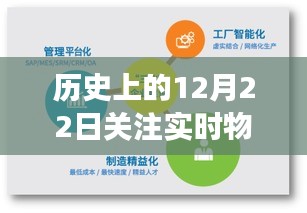 歷史上的12月22日，實時物流信息的暖心故事與連結(jié)溫情的力量
