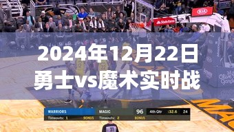 多維解讀，勇士與魔術(shù)對決背后的戰(zhàn)績與故事