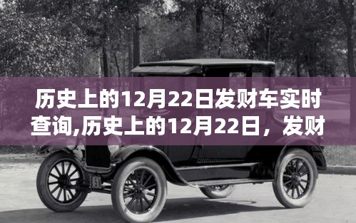 歷史上的12月22日發(fā)財(cái)車實(shí)時(shí)軌跡與深遠(yuǎn)影響探索
