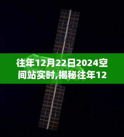 揭秘往年12月22日太空站實(shí)時(shí)之旅，探索太空站實(shí)時(shí)之旅（以2024年為背景）