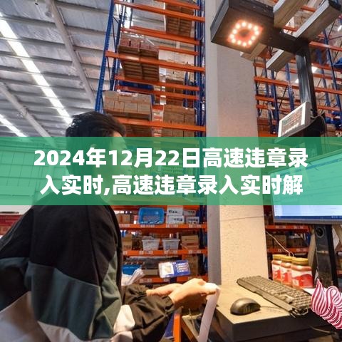 高速違章實(shí)時(shí)錄入解析與洞察，聚焦要點(diǎn)洞悉細(xì)節(jié)（2024年12月版）