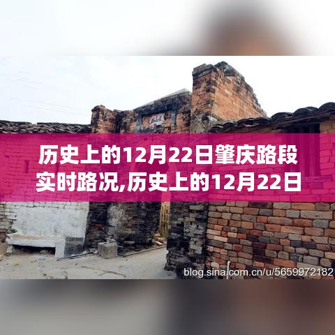歷史上的12月22日肇慶路段實時路況，風云變幻記錄時代變遷之路
