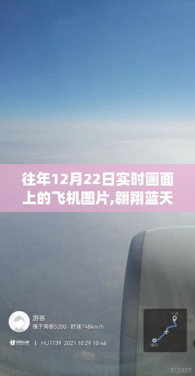 往年12月22日實(shí)時(shí)畫面上的飛機(jī)圖片,翱翔藍(lán)天，探索自然美景，一場(chǎng)心靈之旅的飛機(jī)之旅