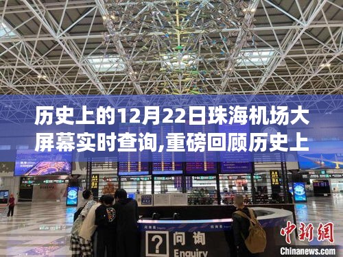 揭秘歷史時(shí)刻，珠海機(jī)場大屏幕實(shí)時(shí)查詢回顧，航班動(dòng)態(tài)重磅回顧