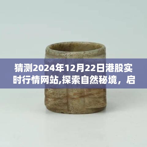 探索自然秘境，啟程股市之旅，預(yù)測(cè)港股行情的寧?kù)o之旅（2024年港股實(shí)時(shí)行情網(wǎng)站）