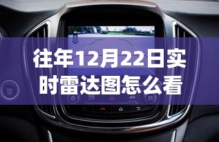 手把手教你解讀往年12月22日實(shí)時(shí)雷達(dá)圖，掌握方向盤秘籍全攻略！