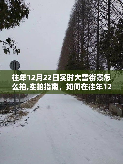 實(shí)拍指南，如何在往年12月22日捕捉大雪街景的絕美瞬間與實(shí)時(shí)大雪街景拍攝技巧分享