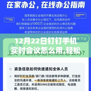 12月22日釘釘手機(jī)實時會議使用指南，輕松上手