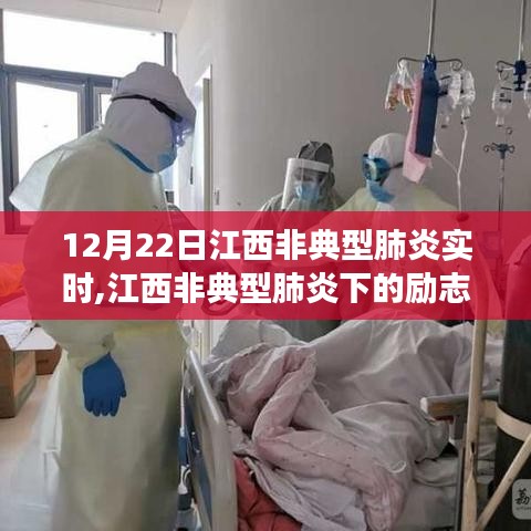 江西非典型肺炎下的勵志篇章，變化中的學習與自信成就感的閃耀時刻（12月22日實時更新）